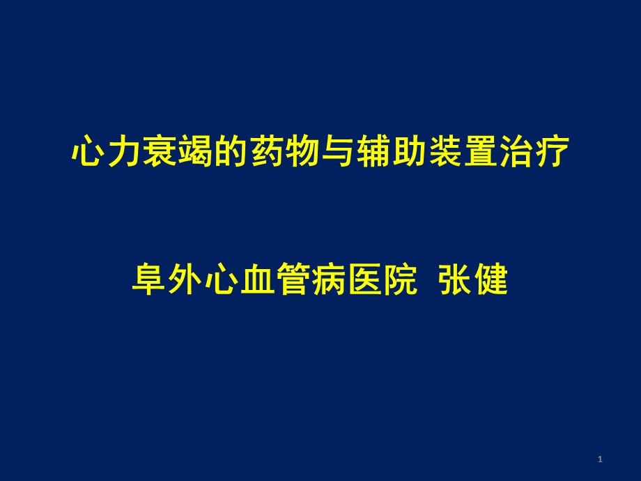 心力衰竭的药物与辅助装置治疗.ppt_第1页