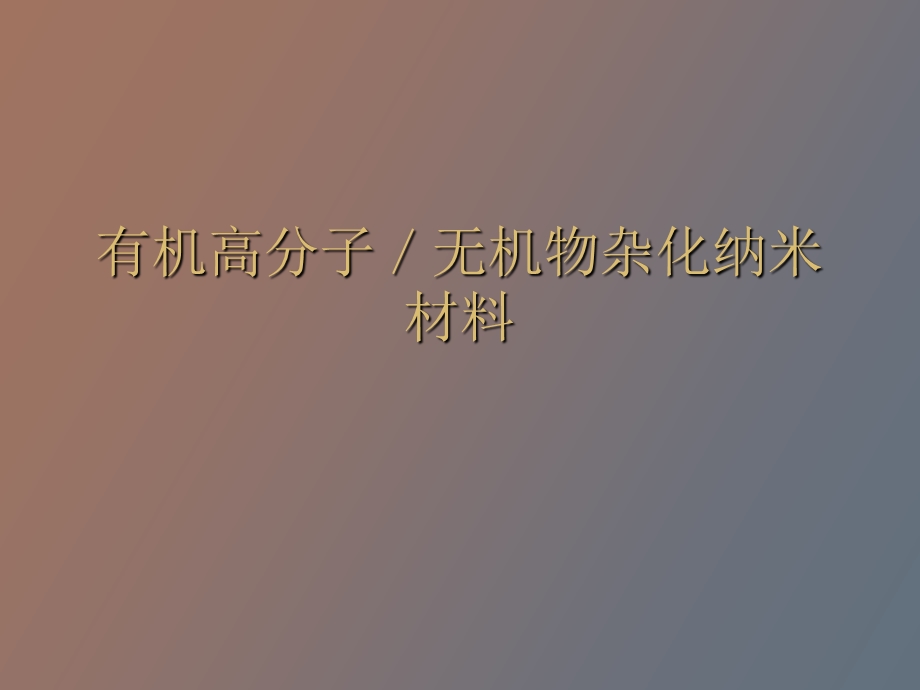 有机高分子／无机物杂化纳米材料.ppt_第1页