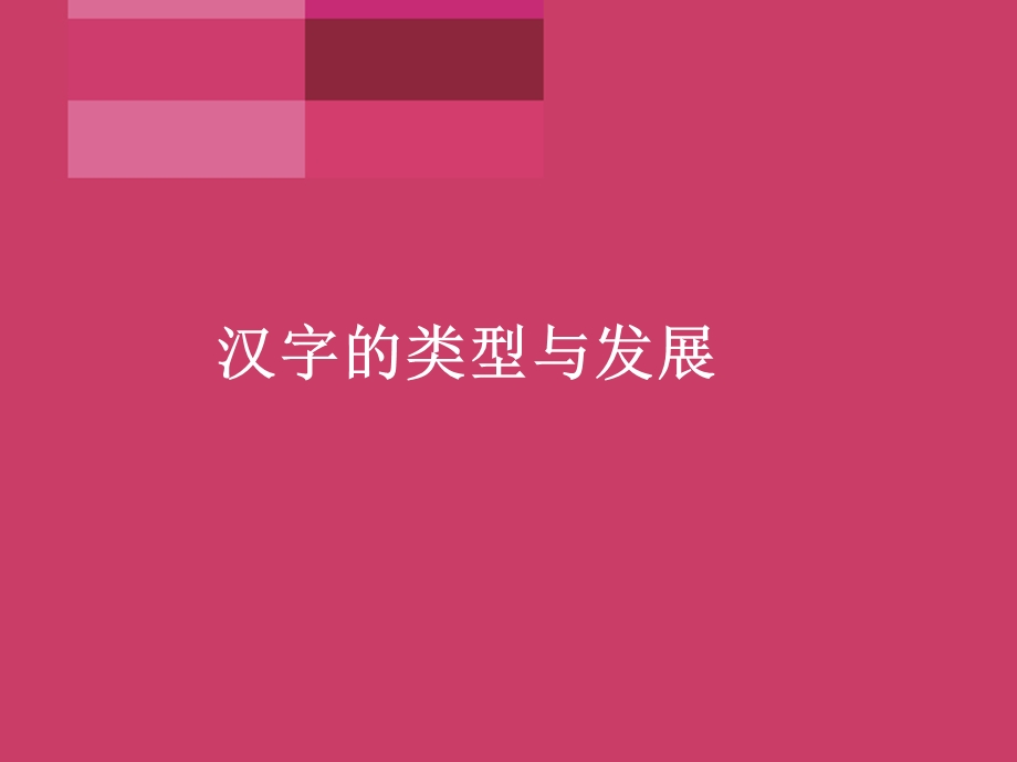 文字的类型与发展.ppt_第2页