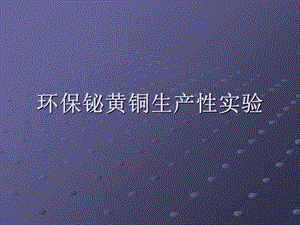 无铅黄铜生产性试验.ppt