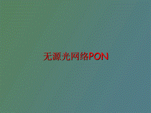 无源光网络PON概述.ppt