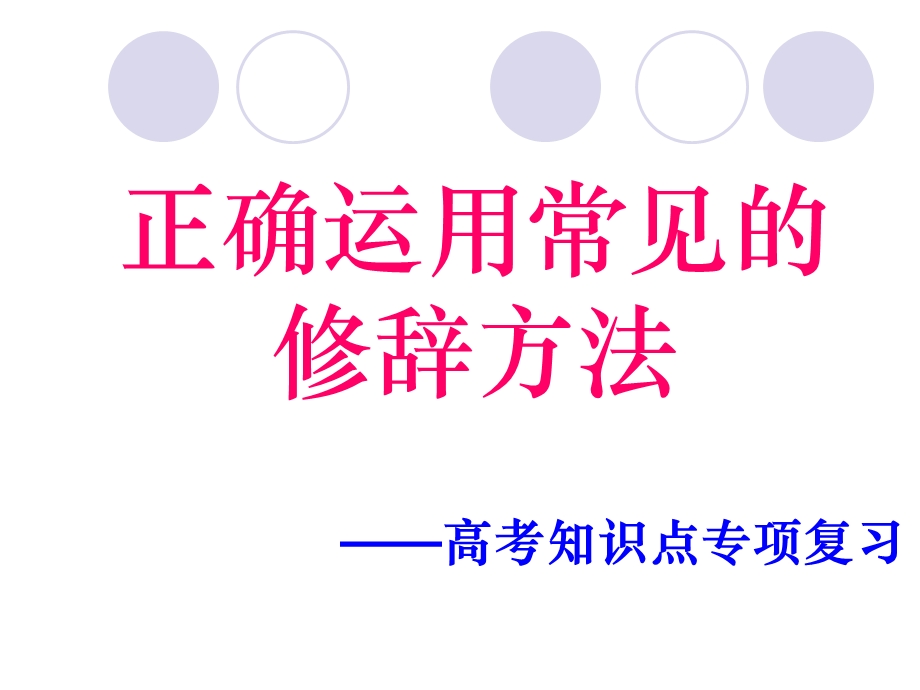 正确使用修辞课件.ppt_第1页