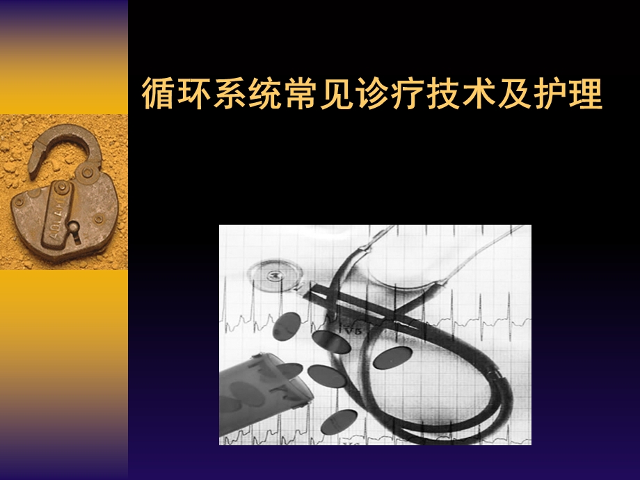 循环系统常用诊疗技术及护理.ppt_第1页