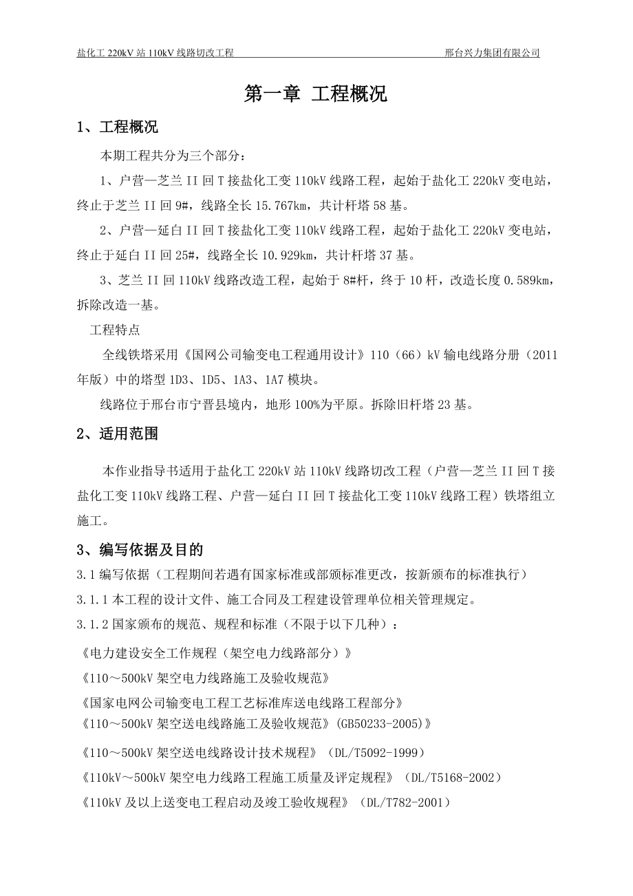 吊车组塔专项方案(内容)资料.doc_第1页