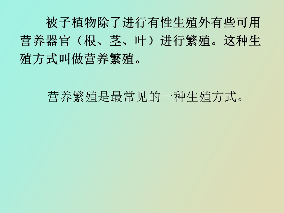 植物的无性生殖课件用.ppt_第1页