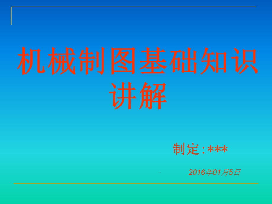 械制图基础知识学习课件.ppt_第1页