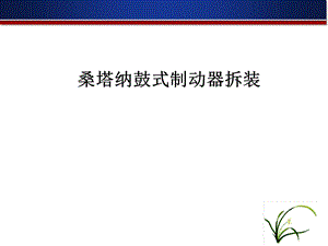 桑塔纳鼓式制动器的拆装.ppt