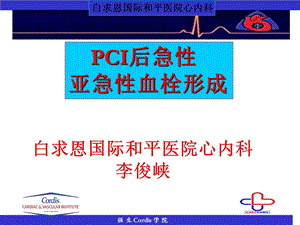 白求恩国际和平医院心内科李俊峡.ppt