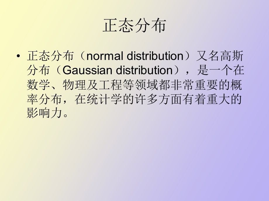 正态分布及σ原则.ppt_第2页