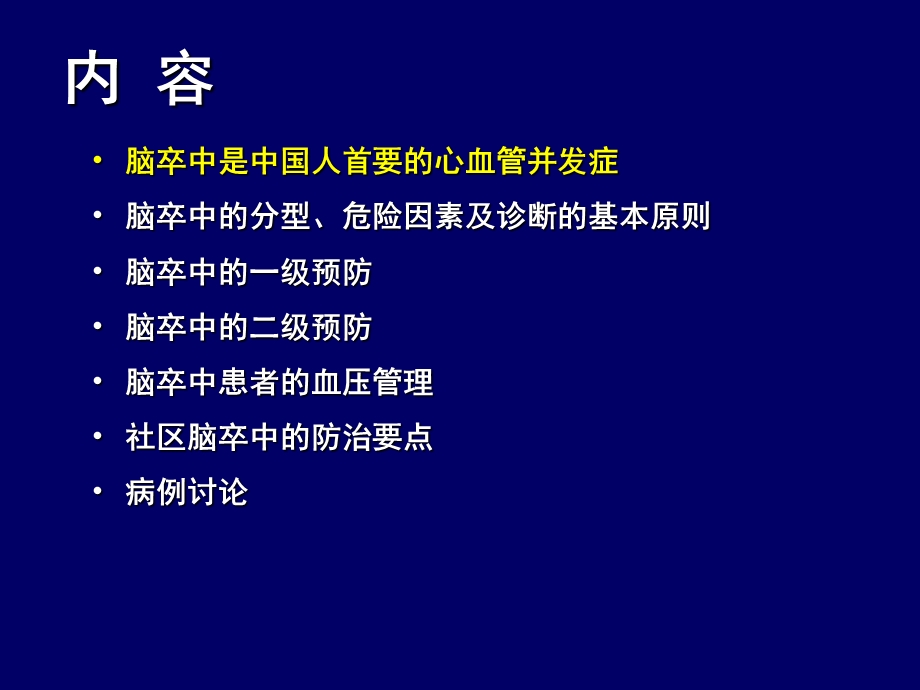 脑卒中的防治与社区管理.ppt_第2页