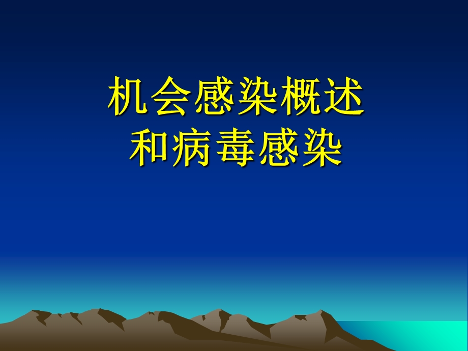 机会感染概述与病毒感染.ppt_第2页