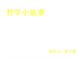 哲理小故事责任.ppt