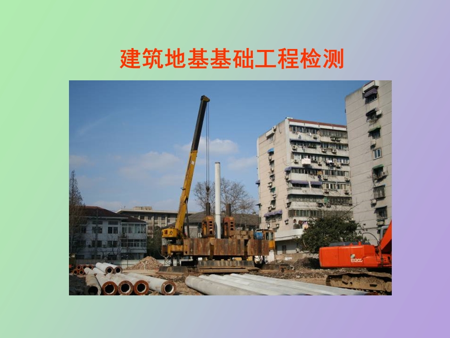 桩基础工程检测.ppt_第1页