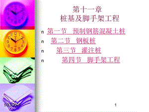 桩基及足手架工程.ppt