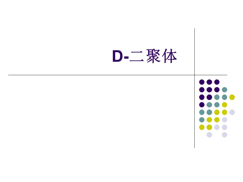 d二聚体心肌钙,pct ppt课件.ppt_第1页