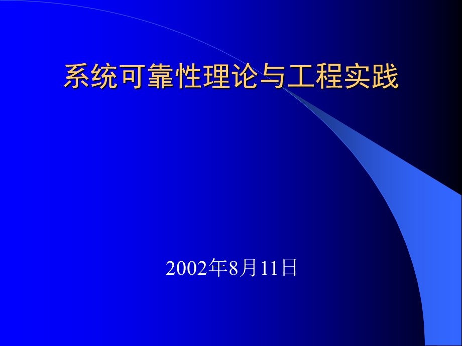 系统可靠性理论与工程实践reliability.ppt_第1页