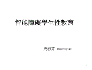 546智能障碍学生性教育.ppt