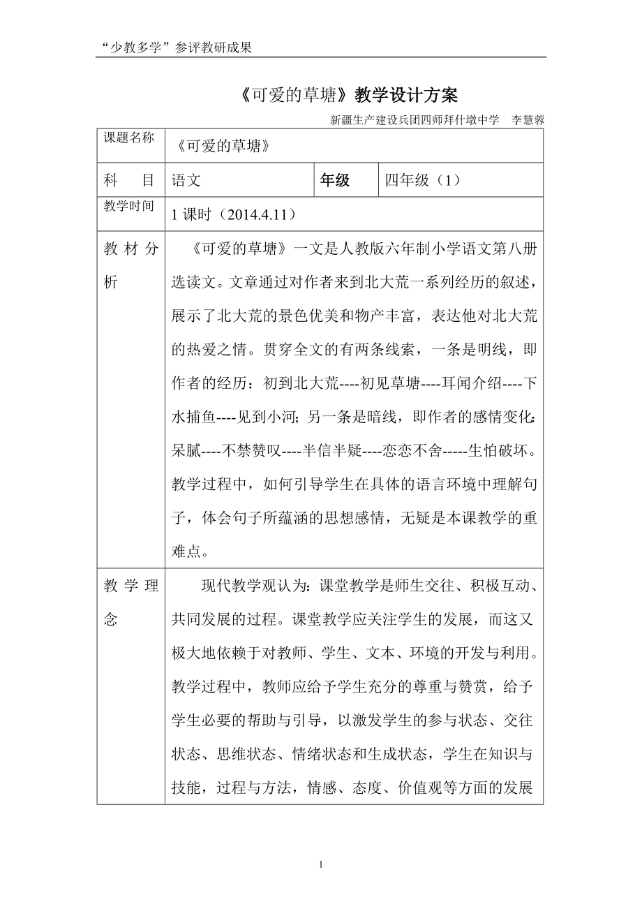 可爱的草塘教学设计.doc_第1页