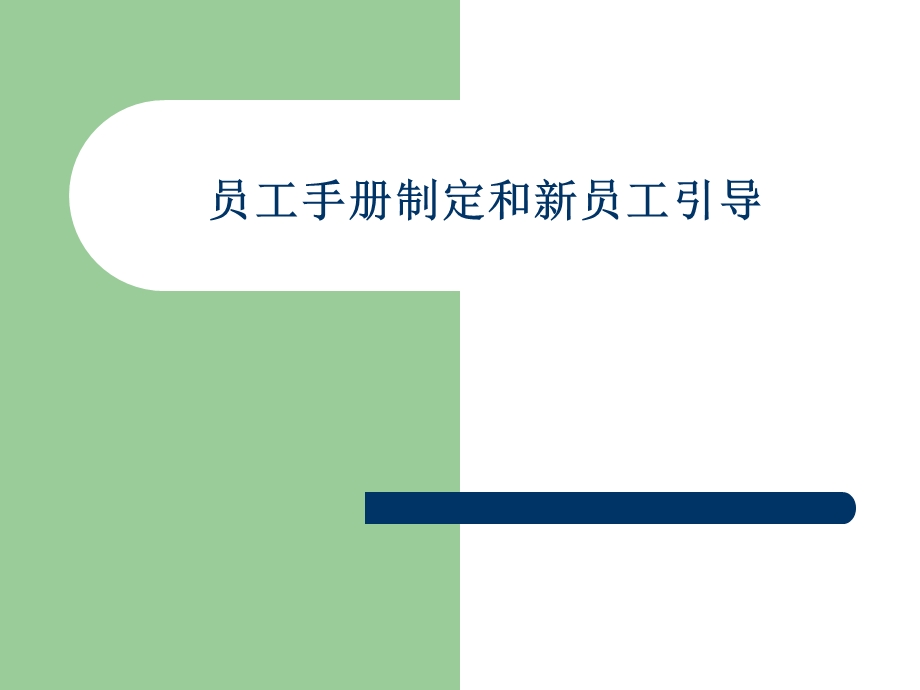 员工手册制定和新员工引导.ppt_第1页