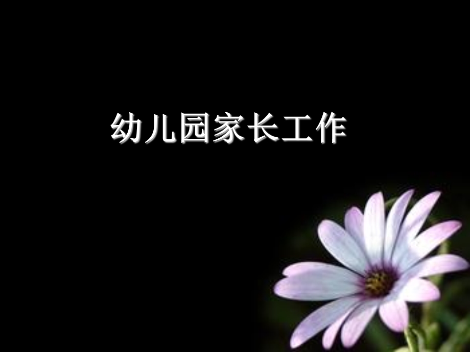 幼儿园家长工作.ppt_第1页