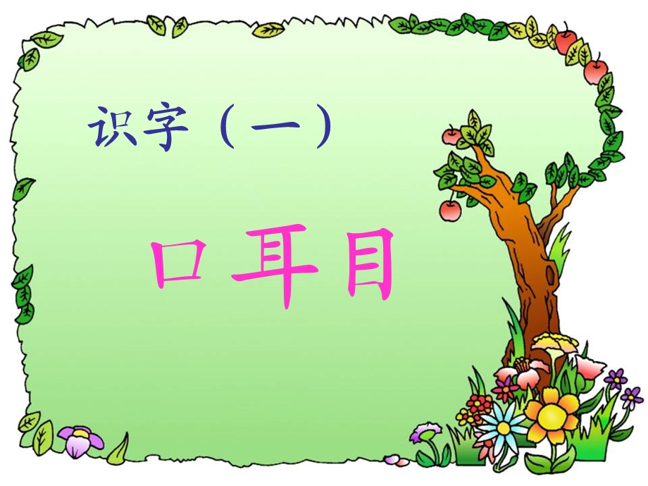 幼小衔接识字.ppt_第1页