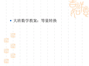 幼儿园大班数学教案：等量转换.ppt