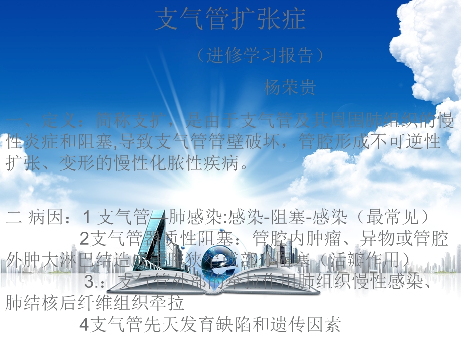 支气管扩张讲课课件.ppt_第1页