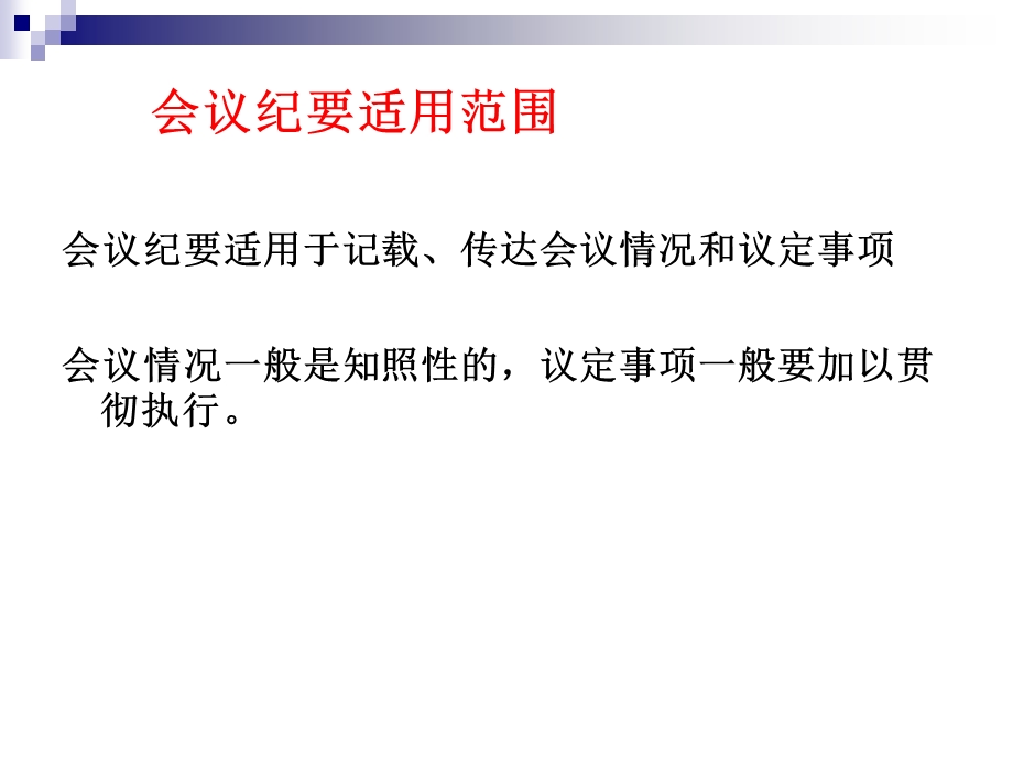 应用文写作-会议纪要.ppt_第2页