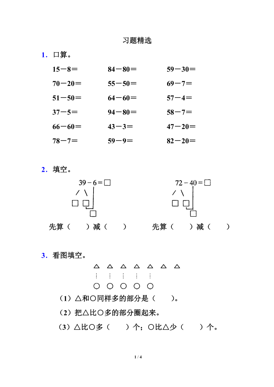 两位数减一位数、整十数习题精选1.doc_第1页