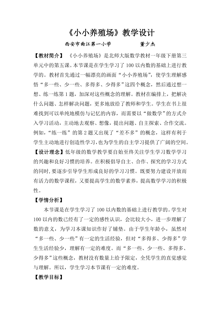 小小养殖场教学设计.doc_第1页