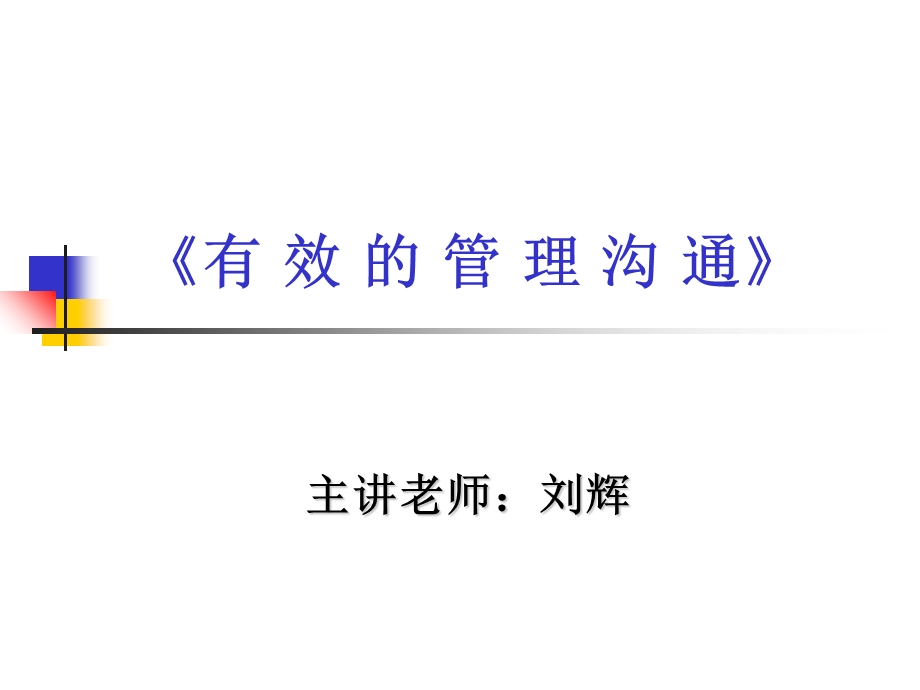 有效的管理沟通.ppt_第1页