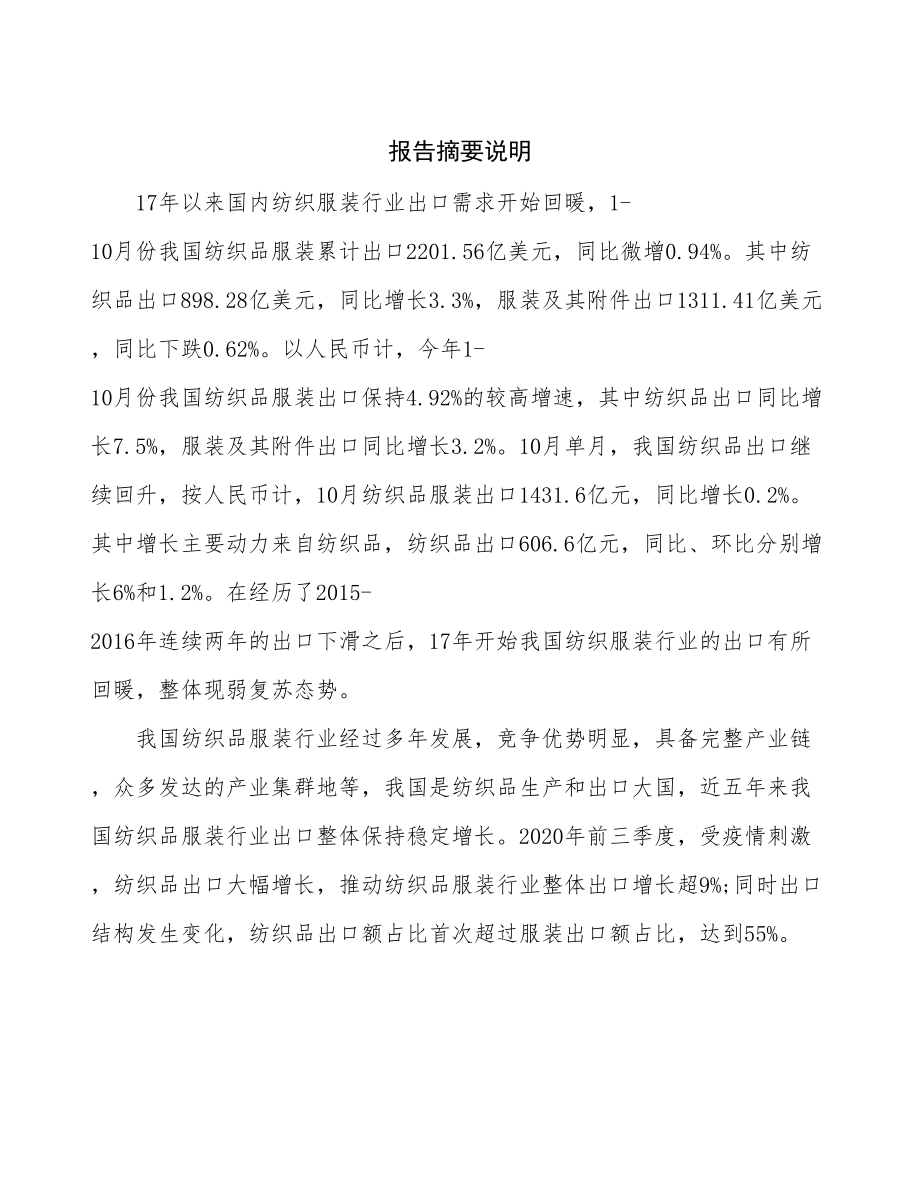 吉林省服装纺织品项目可行性研究报告.docx_第2页