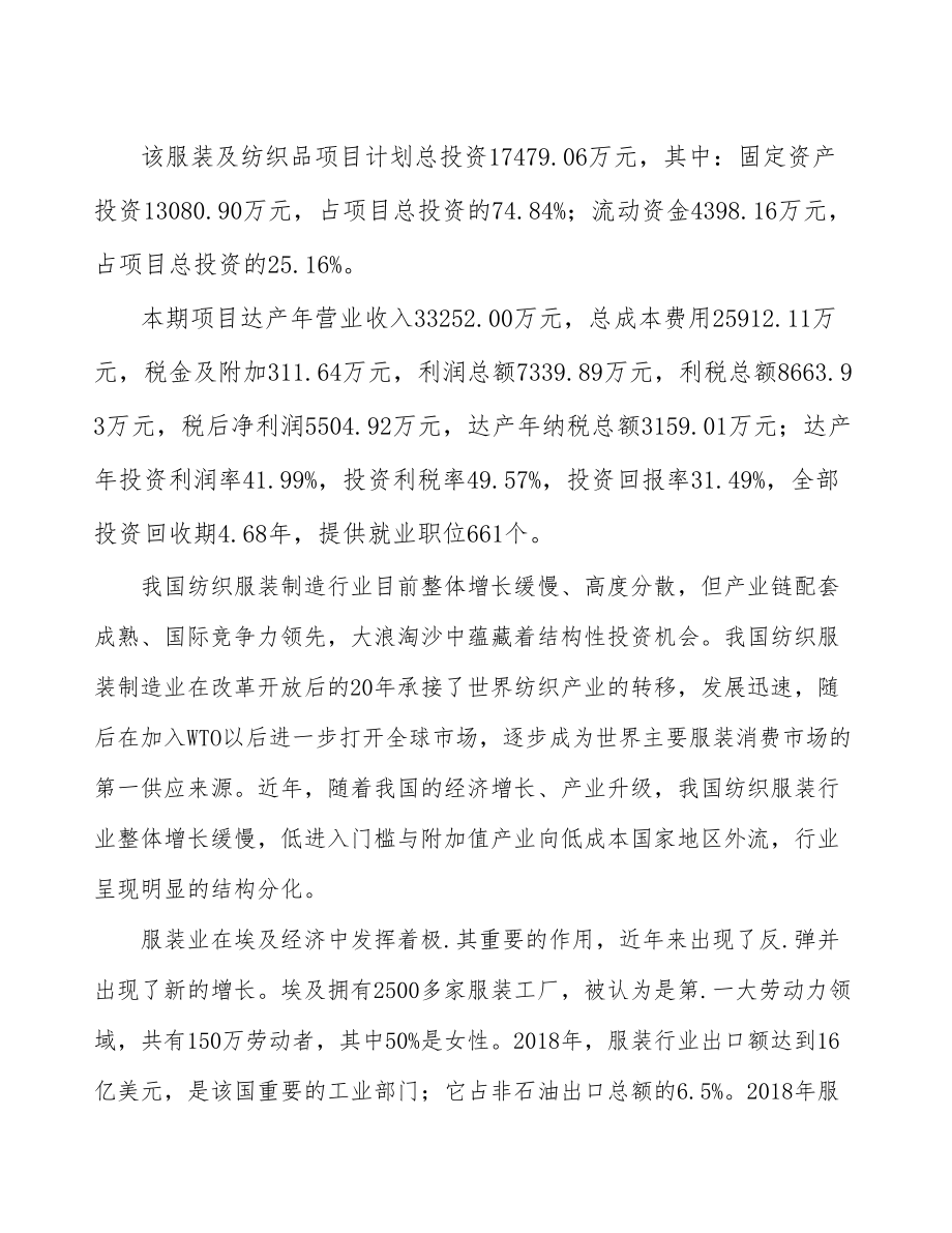 吉林省服装纺织品项目可行性研究报告.docx_第3页