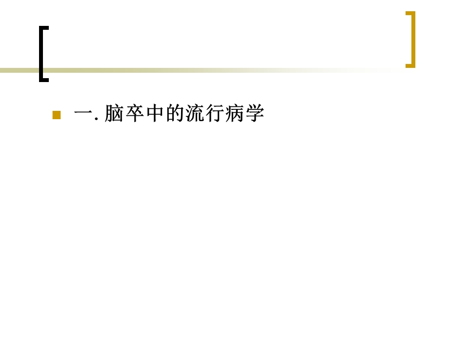 脑卒中的预防.ppt_第2页