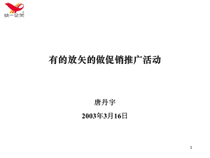 有的放矢的做促销推广活动讲义.ppt