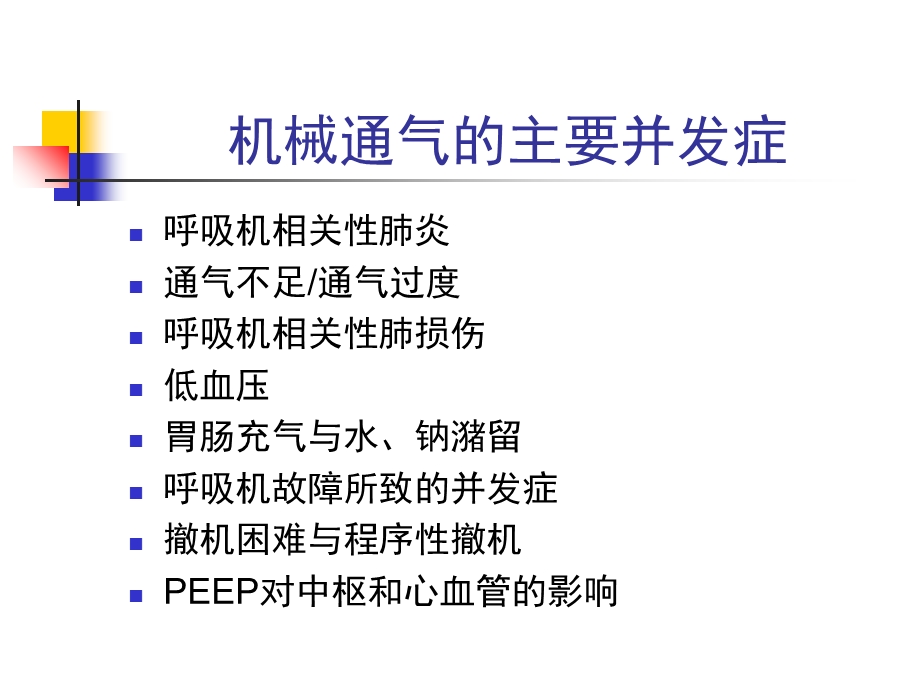 机械通气的并发症及其防治.ppt_第2页