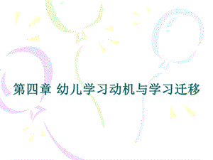 幼儿学习的动机与迁移.ppt