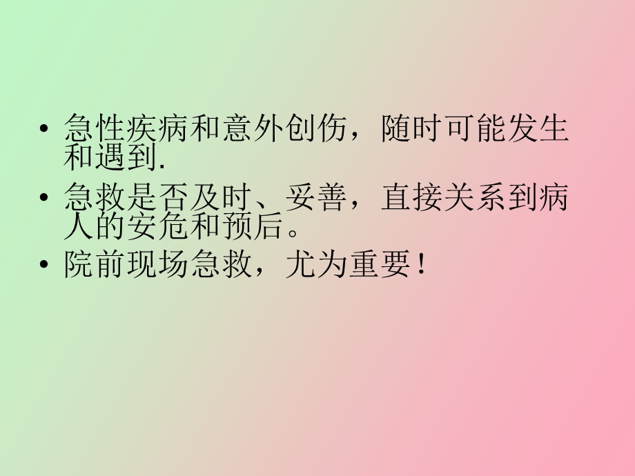 应急处理中的基本医护知识.ppt_第2页