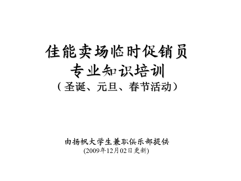 扬帆大学生兼职俱乐部佳能数码相机促销培训.ppt_第1页