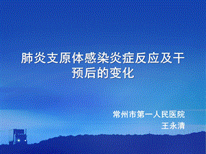 支原体感染时炎症介质及干预后的变化.ppt