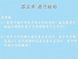 无机化学原子结构.ppt