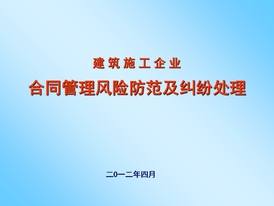 建筑施工企业合同管理风险防范及纠纷处理.ppt_第1页