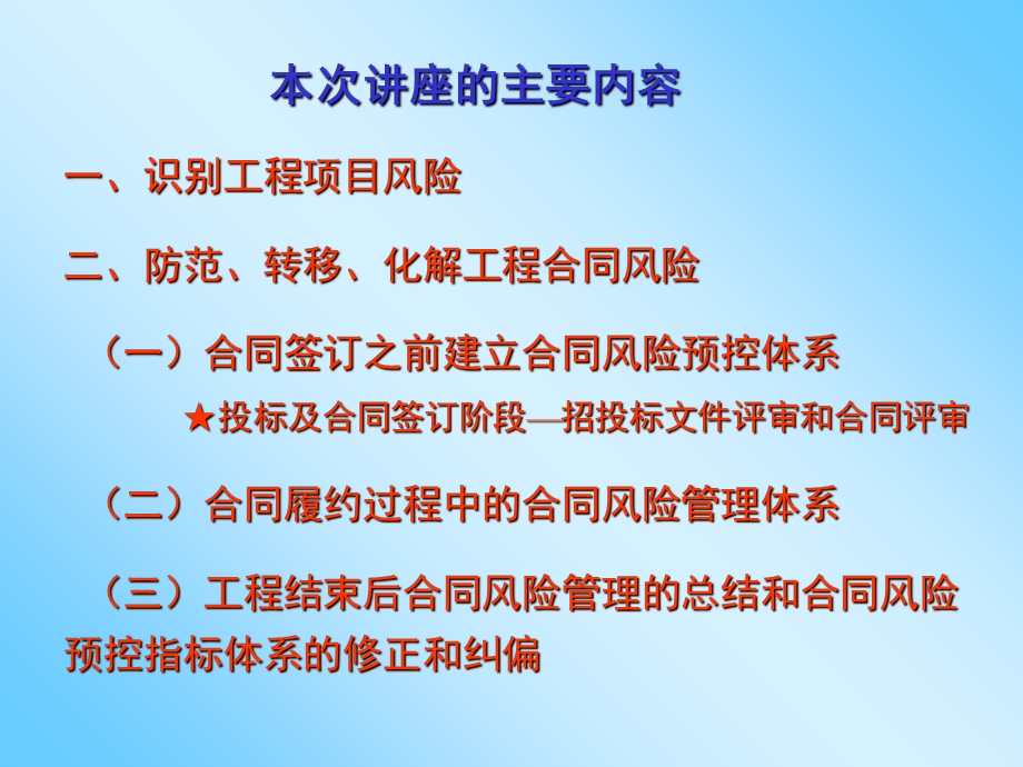 建筑施工企业合同管理风险防范及纠纷处理.ppt_第3页