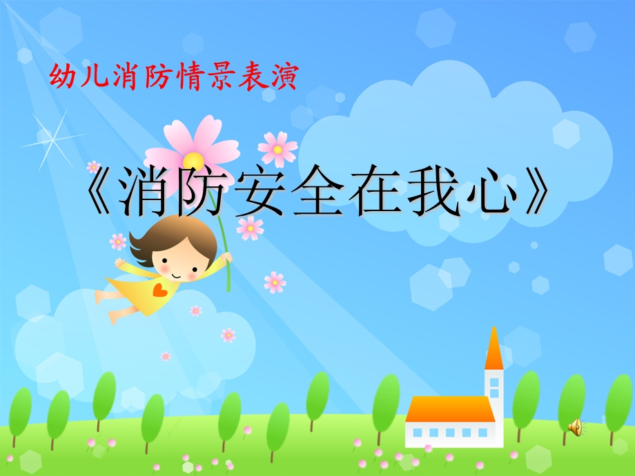 情景剧《消防安全在我心》.ppt_第1页