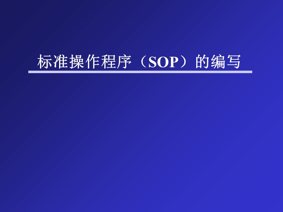 标准操作程序(SOP)的编写.ppt_第1页