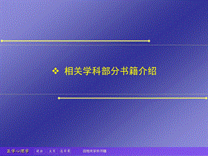 相关学科部分书籍介绍ppt课件.ppt
