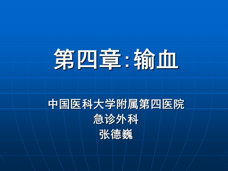 输血期医学系.ppt_第1页