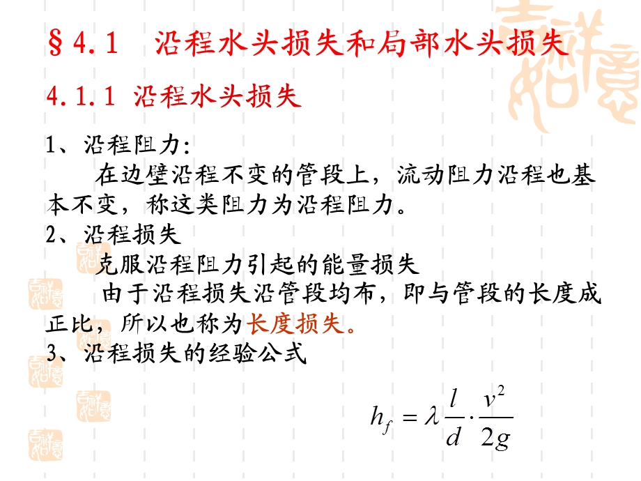 水流阻力和水头损失.ppt_第2页