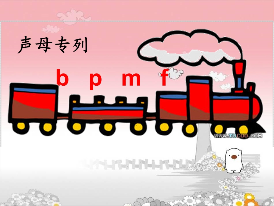 汉语拼音bpmf课件.ppt_第3页