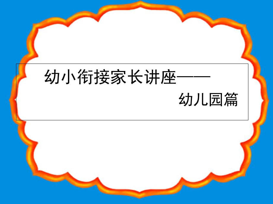 幼小衔接家长会课件.ppt_第1页